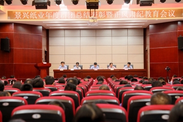 表彰先进正风气 永葆初心再出发|bwin必赢亚洲官方网站纸业召开年度党群总结表彰暨正风肃纪工作会议