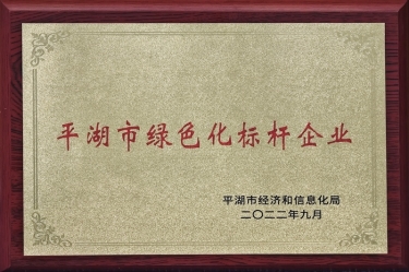 喜讯！bwin必赢亚洲官方网站纸业荣获2022年度平湖市数字化、绿色化双标杆企业