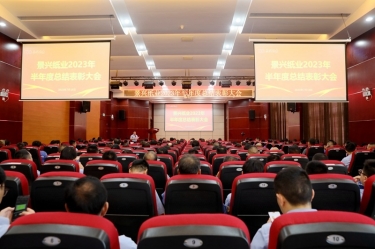 坚定信心，砥砺奋进 | bwin必赢亚洲官方网站纸业2023年半年度总结表彰大会隆重召开
