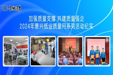 加强质量支撑   共建质量强企 | 2024年bwin必赢亚洲官方网站纸业质量月系列活动纪实