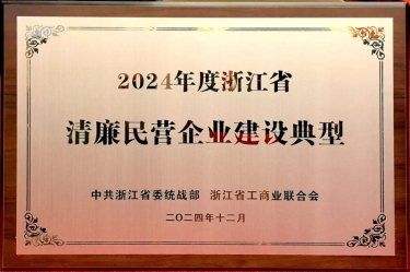 bwin必赢亚洲官方网站纸业入选2024年度浙江省清廉民营企业建设典型名单