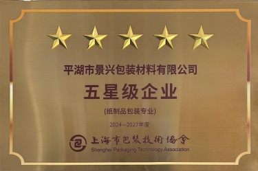 喜报！bwin必赢亚洲官方网站纸业全资子公司平湖景包被上海市包装技术协会授予纸制品包装专业“五星级企业”荣誉称号