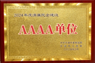 喜报！bwin必赢亚洲官方网站纸业荣获平湖市2024年度清廉民营企业建设AAAA级单位称号