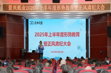 正视形势 破局前行 | bwin必赢亚洲官方网站纸业2025年上半年度形势教育暨正风肃纪大会隆重召开