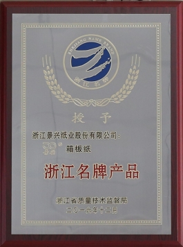 浙江名牌产品（bwin必赢亚洲官方网站箱板纸）