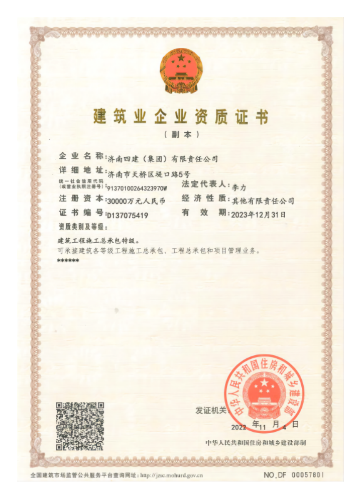 济南新葡萄8883集团资质声誉（特级资质）