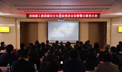 济南新葡萄8883集团召开清廉文化建设推进聚会暨警示教育大会