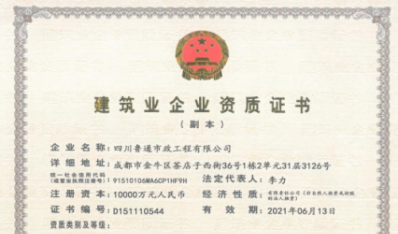 济南新葡萄8883集团资质（市政公用工程施工总承包壹级）